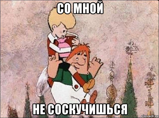 со мной не соскучишься, Мем Карлсон и Малыш