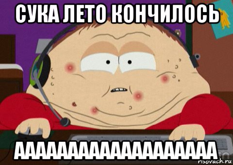 сука лето кончилось ааааааааааааааааааа