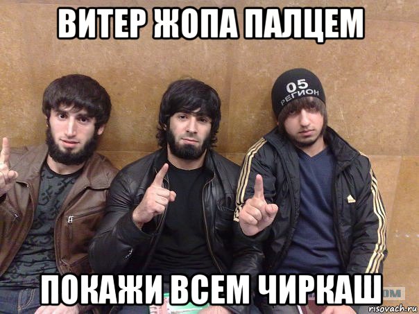 витер жопа палцем покажи всем чиркаш