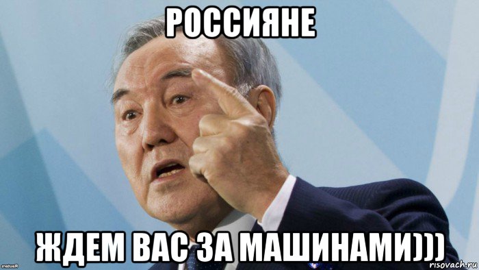 россияне ждем вас за машинами))), Мем Казах