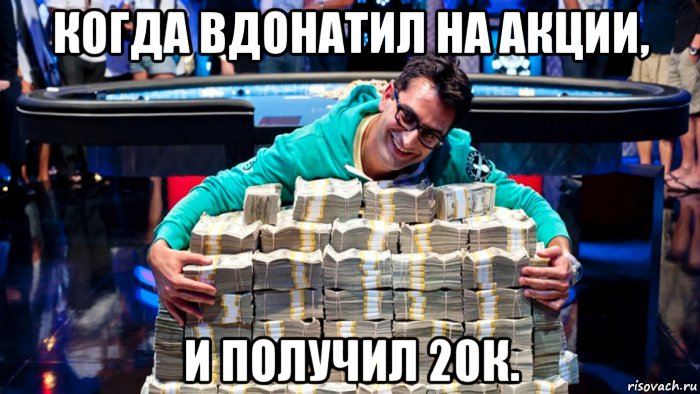 когда вдонатил на акции, и получил 20к.
