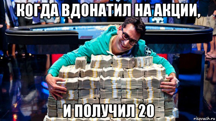 когда вдонатил на акции, и получил 20