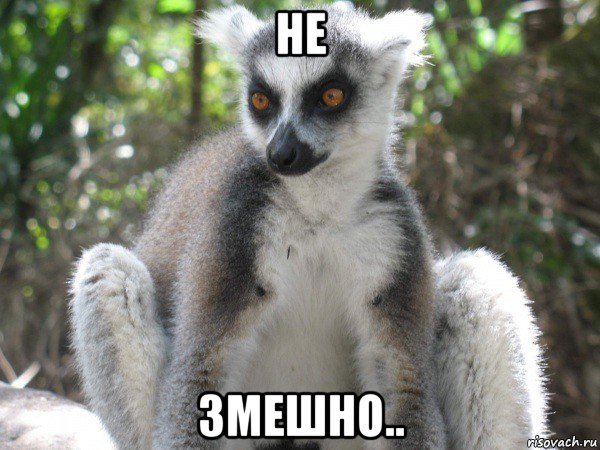 не змешно..