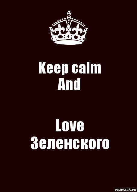 Keep calm
And Love
Зеленского, Комикс keep calm