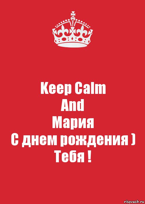 Keep Calm
And
Мария
С днем рождения )
Тебя !, Комикс Keep Calm 3