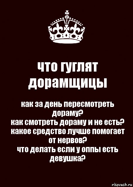 что гуглят дорамщицы как за день пересмотреть дораму?
как смотреть дораму и не есть?
какое средство лучше помогает от нервов?
что делать если у оппы есть девушка?, Комикс keep calm