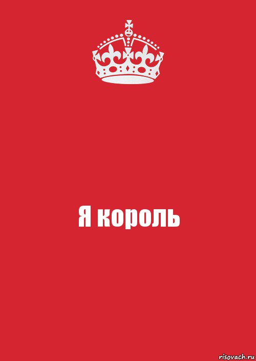 Я король, Комикс Keep Calm 3