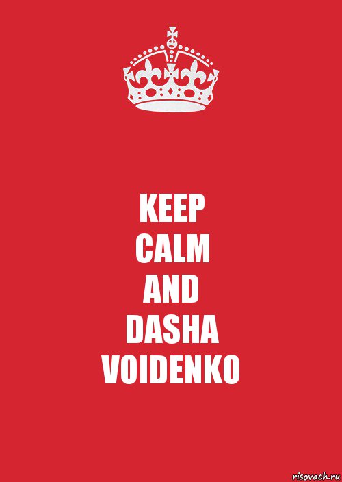 KEEP
CALM
AND
DASHA
VOIDENKO, Комикс Keep Calm 3