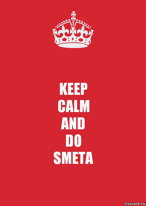 KEEP
CALM
AND
DO
SMETA, Комикс Keep Calm 3