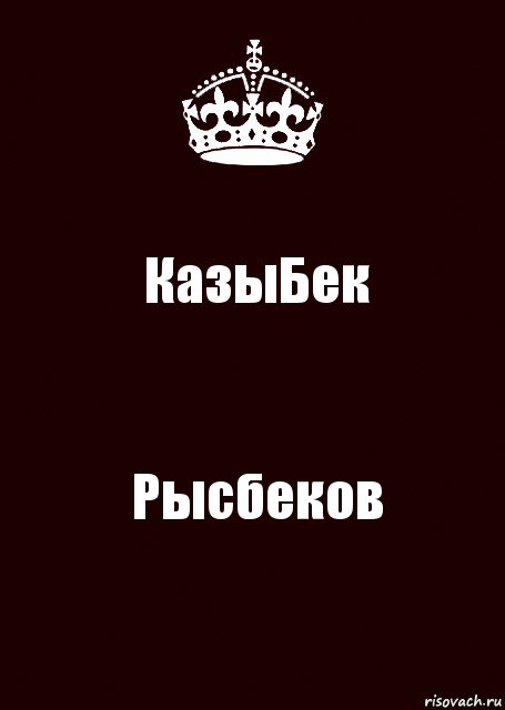 КазыБек Рысбеков, Комикс keep calm