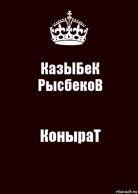 КазЫБеК
РысбекоВ КоныраТ, Комикс keep calm