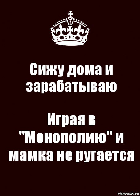 Сижу дома и зарабатываю Играя в "Монополию" и мамка не ругается, Комикс keep calm