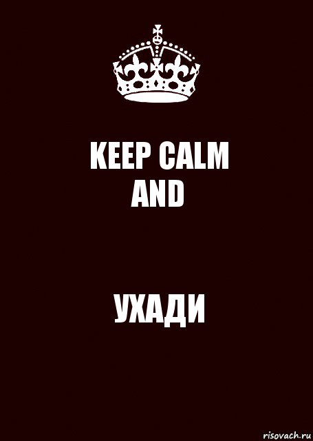 KEEP CALM
AND УХАДИ, Комикс keep calm