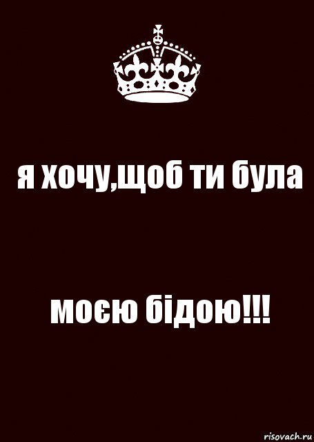 я хочу,щоб ти була моєю бідою!!!, Комикс keep calm