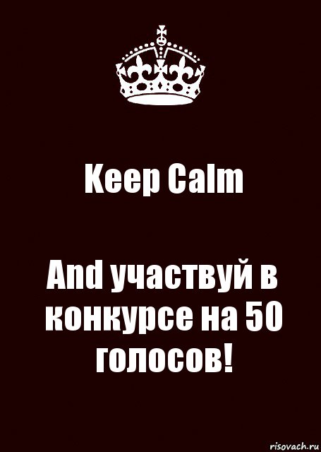 Keep Calm And участвуй в конкурсе на 50 голосов!, Комикс keep calm