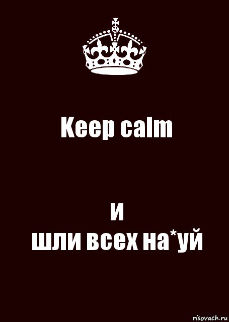 Keep calm и
шли всех на*уй, Комикс keep calm