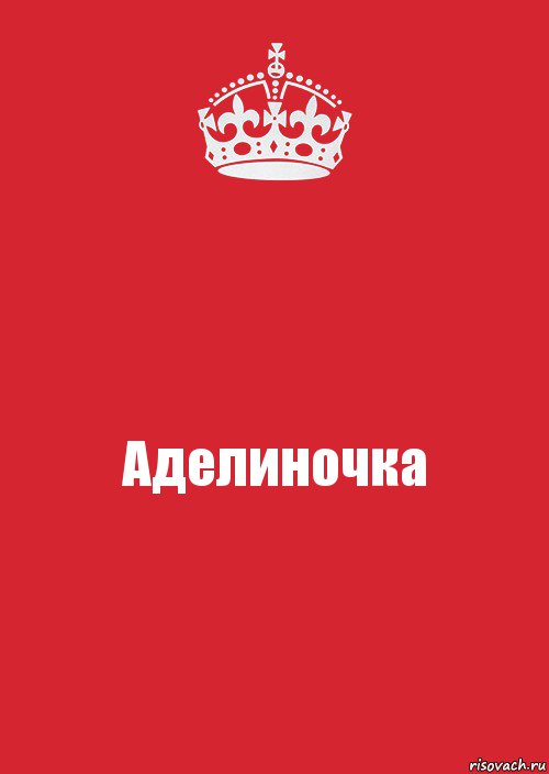 Аделиночка, Комикс Keep Calm 3