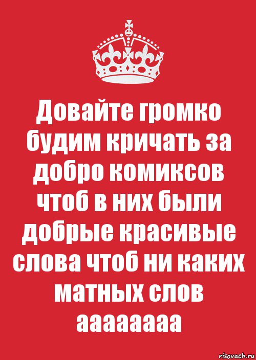 Довайте громко будим кричать за добро комиксов чтоб в них были добрые красивые слова чтоб ни каких матных слов аааааааа, Комикс Keep Calm 3