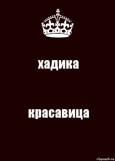 хадика красавица, Комикс keep calm