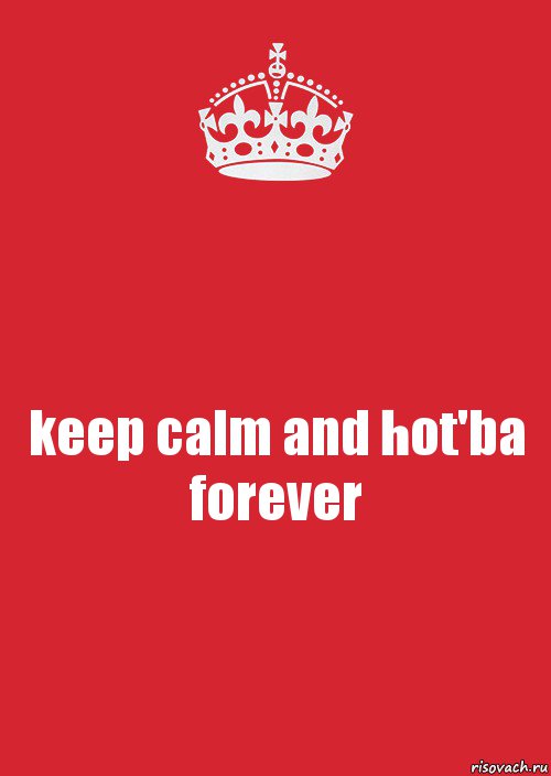 keep calm and hot'ba forever, Комикс Keep Calm 3