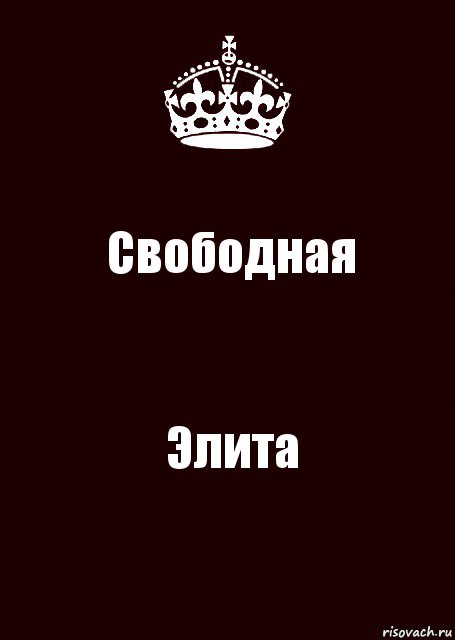 Свободная Элита, Комикс keep calm