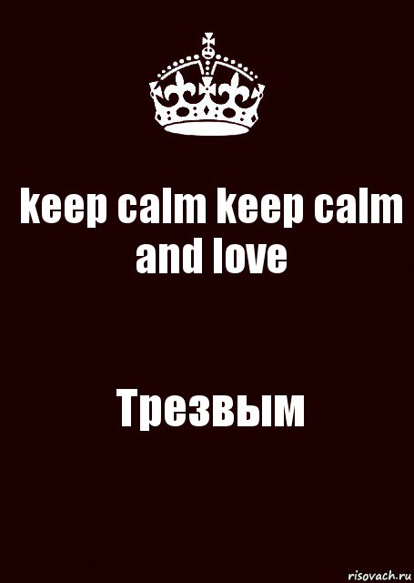 keep calm keep calm
and love Трезвым, Комикс keep calm