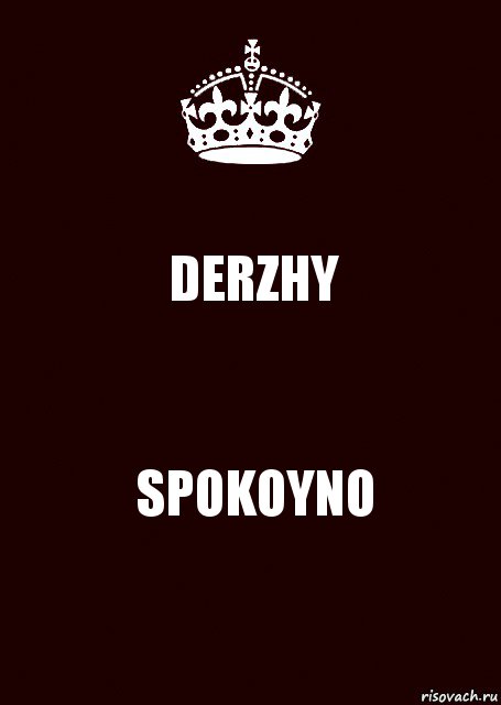 DERZHY SPOKOYNO, Комикс keep calm