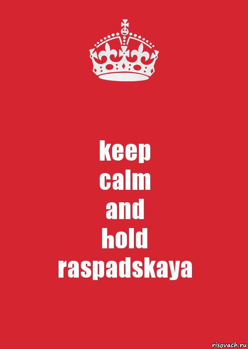 keep
calm
and
hold
raspadskaya, Комикс Keep Calm 3