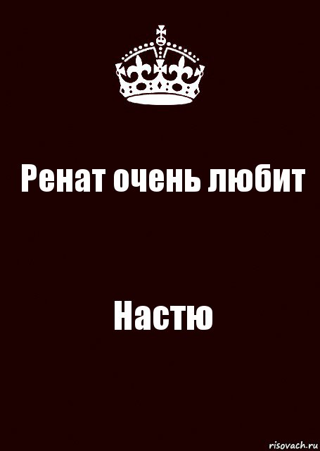 Ренат очень любит Настю, Комикс keep calm