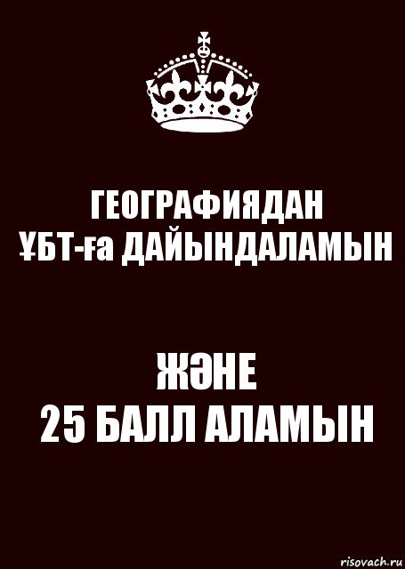 ГЕОГРАФИЯДАН
ҰБТ-ға ДАЙЫНДАЛАМЫН ЖӘНЕ
25 БАЛЛ АЛАМЫН, Комикс keep calm