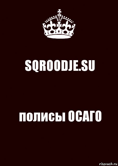 SQROODJE.SU полисы ОСАГО, Комикс keep calm