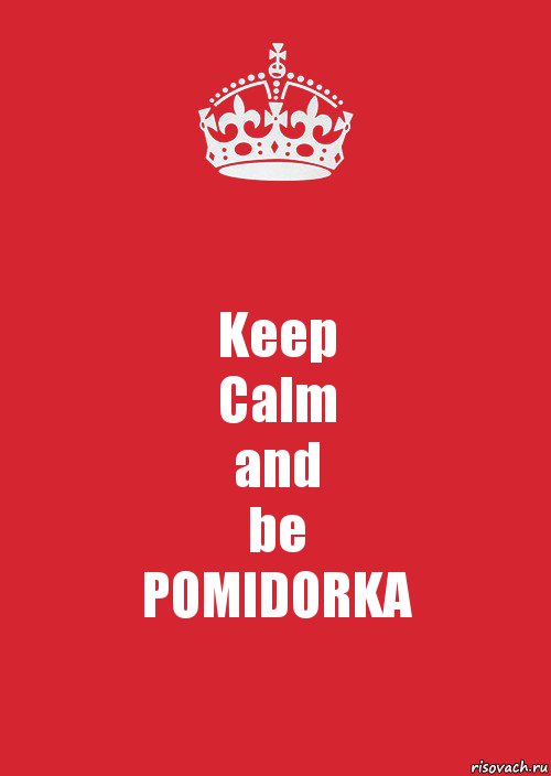 Keep
Calm
and
be
POMIDORKA, Комикс Keep Calm 3