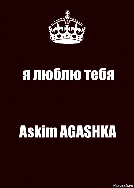 я люблю тебя Askim AGASHKA, Комикс keep calm