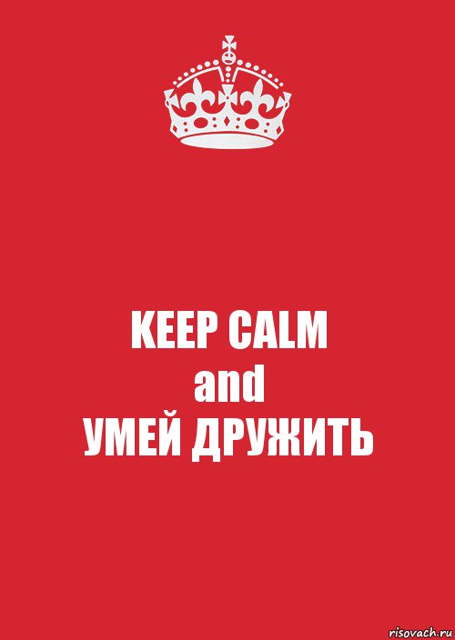 KEEP CALM
and
УМЕЙ ДРУЖИТЬ, Комикс Keep Calm 3