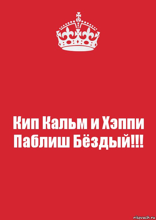 Кип Кальм и Хэппи Паблиш Бёздый!!!, Комикс Keep Calm 3