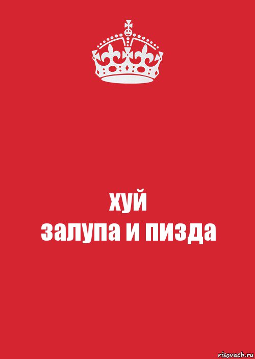 хуй
залупа и пизда, Комикс Keep Calm 3