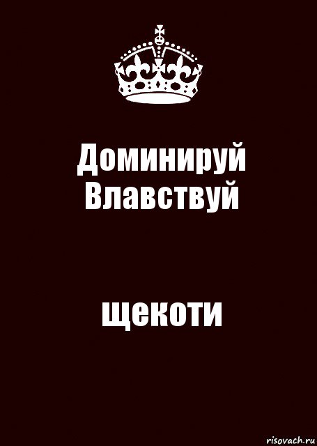 Доминируй
Влавствуй щекоти, Комикс keep calm