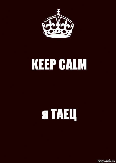 KEEP CALM я ТАЕЦ, Комикс keep calm