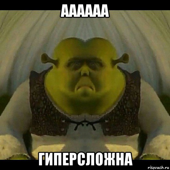 аааааа гиперсложна