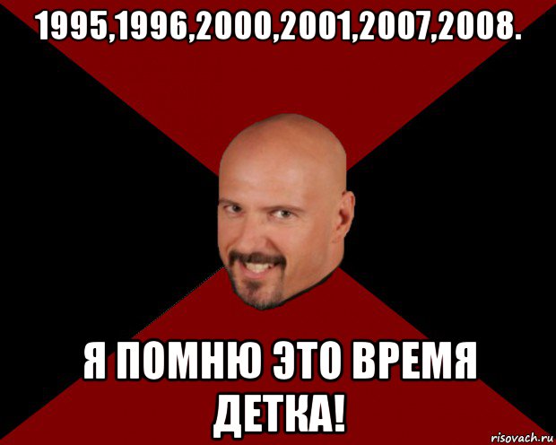 1995,1996,2000,2001,2007,2008. я помню это время детка!, Мем Кейн