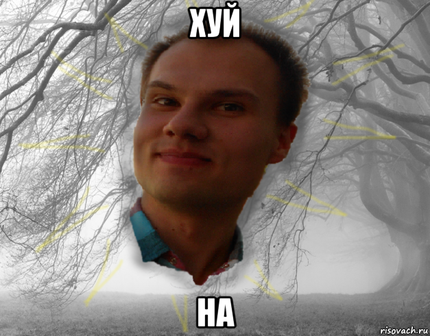 хуй на