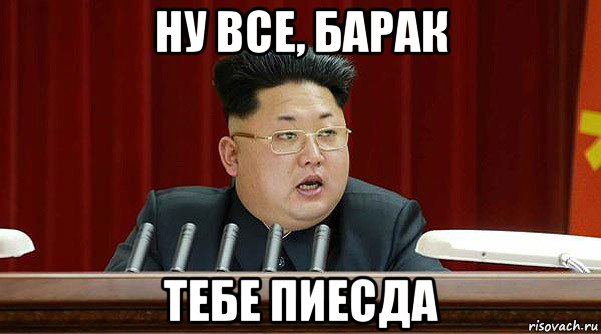 ну все, барак тебе пиесда
