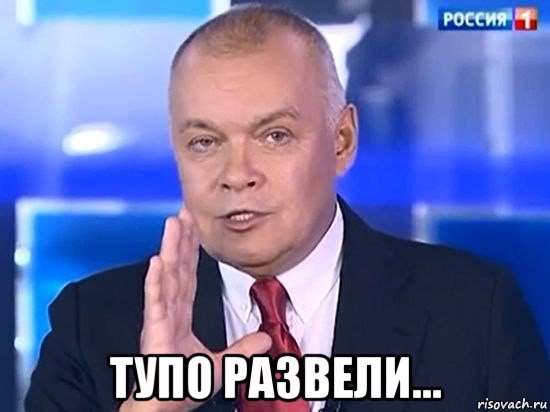  тупо развели..., Мем Киселёв 2014