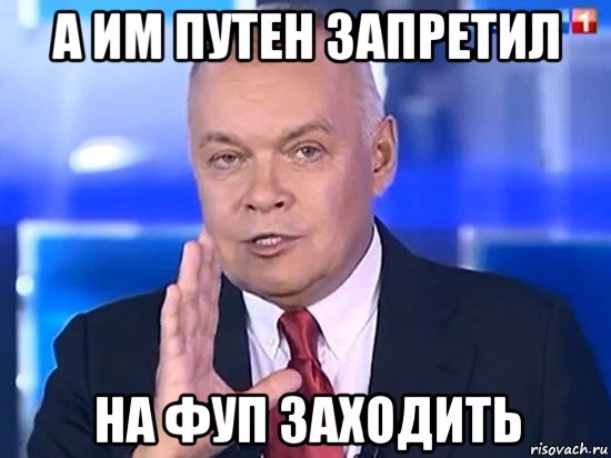 а им путен запретил на фуп заходить, Мем Киселёв 2014