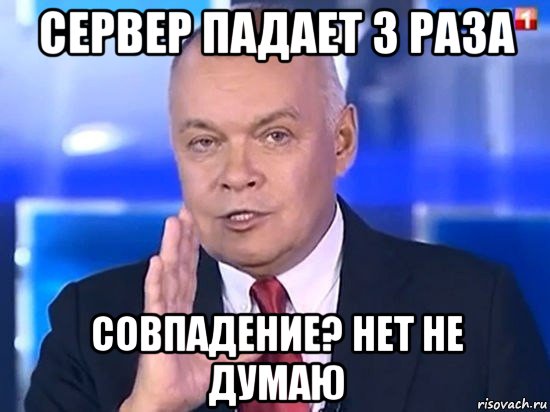 сервер падает 3 раза совпадение? нет не думаю, Мем Киселёв 2014