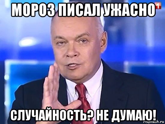 мороз писал ужасно случайность? не думаю!, Мем Киселёв 2014