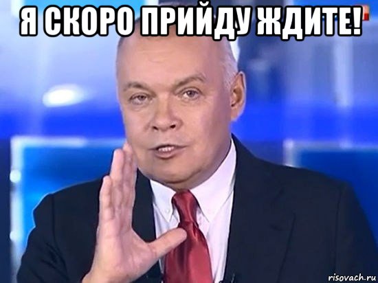 я скоро прийду ждите! , Мем Киселёв 2014