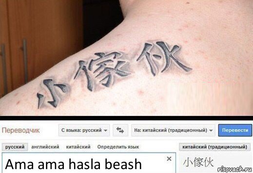 Ama ama hasla beash, Комикс  Китайская татуировка