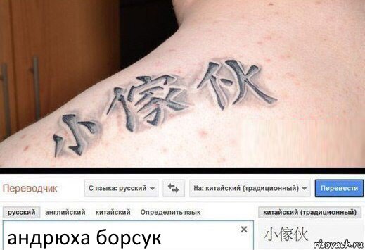 андрюха борсук, Комикс  Китайская татуировка