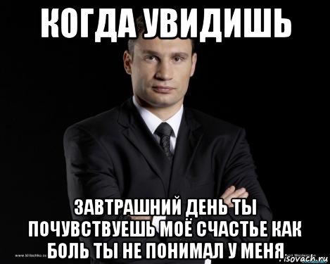 когда увидишь завтрашний день ты почувствуешь моё счастье как боль ты не понимал у меня
